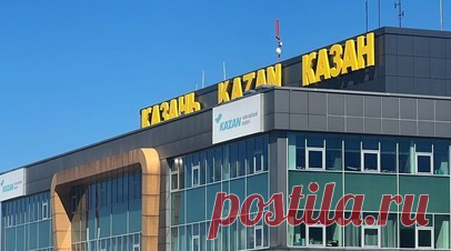Аэропорт Казани временно не обслуживает рейсы. В аэропорту Казани были введены временные ограничения на приём и выпуск воздушных судов. Читать далее