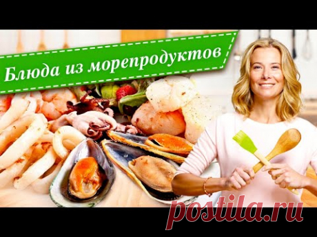 10 рецептов вкусных блюд с креветками, мидиями, кальмарами и гребешками от Юлии Высоцкой