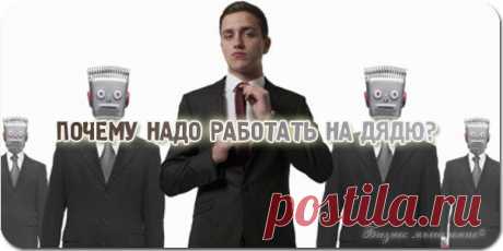 6 расхожих предубеждений, почему надо работать на дядю и не помышлять о предпринимательстве / Сферический бизнес