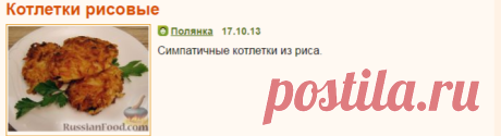Рецепт: Котлетки рисовые на RussianFood.com