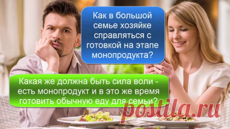Какая же должна быть сила воли – есть монопродукт и в это же время готовить обычную еду для семьи