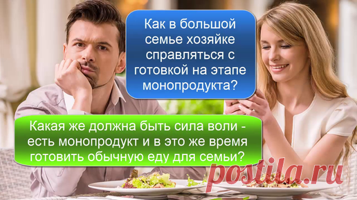 Какая же должна быть сила воли – есть монопродукт и в это же время готовить обычную еду для семьи