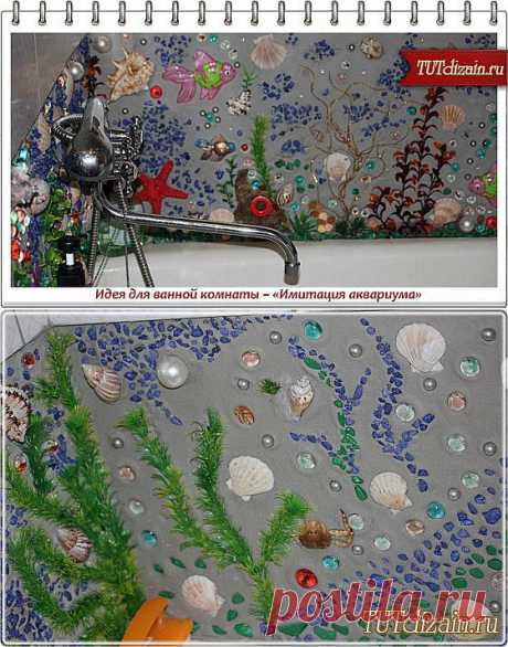 Идея для ванной комнаты – «Имитация аквариума» » Дизайн & Декор своими руками