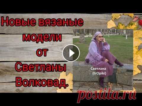 Новые вязаные изделия от Светланы Волкодав. Посетите мой 2 канал https://www.youtube.com/channel/UC3JDvNYCKd9OuMEci4JXNOw ************************************************************************...