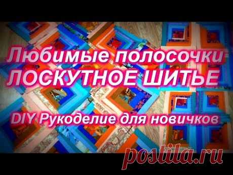 ШЬЕМ ЛОСКУТНЫЕ БЛОКИ ИЗ ПОЛОСОК