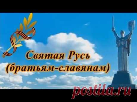 Святая Русь (братьям славянам) - YouTube