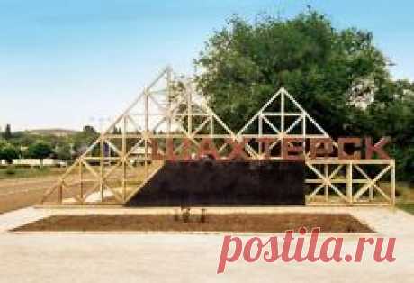 Сегодня 28 августа отмечается день города "Шахтерск"