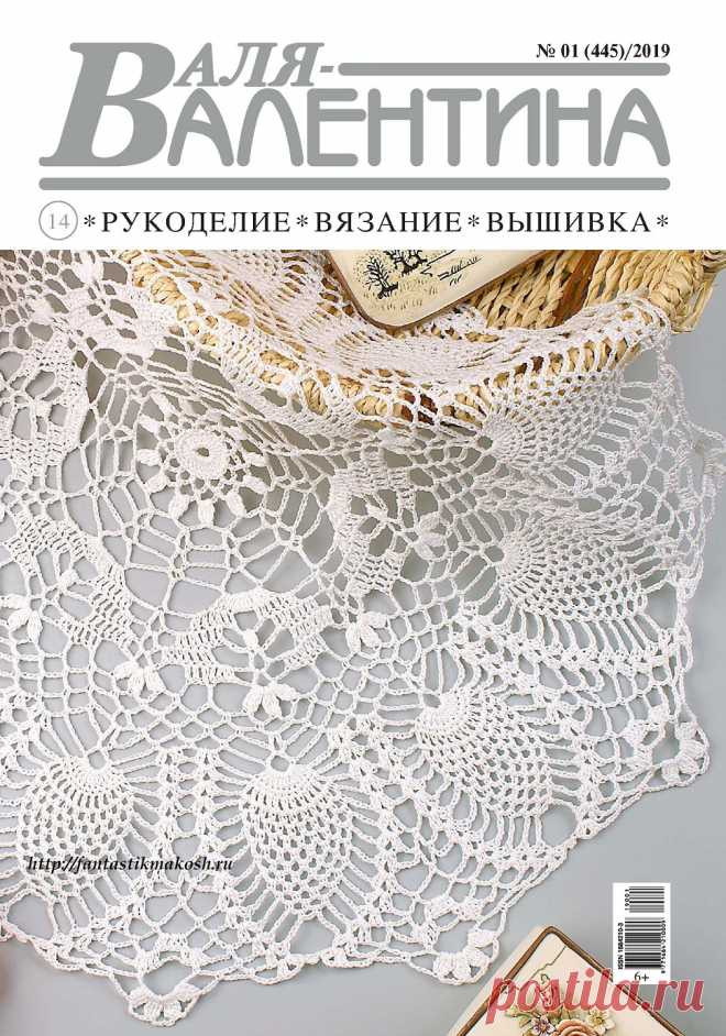 ВАЛЯ-ВАЛЕНТИНА №1 2019.
