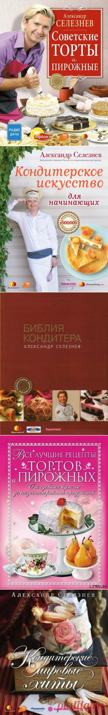 Книга &quot;Советские торты и пирожные&quot; - Селезнев Александр Анатольевич , читать онлайн
