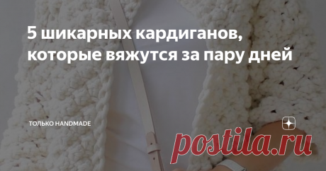 5 шикарных кардиганов, которые вяжутся за пару дней Если вы думаете, что вязание - это всегда "невыносимо долго", то поспешу вас переубедить 🌷 Сегодня у нас такой большой выбор модной пряжи, и особенно пряжи пухлой, объемной, что связать себе обновку можно буквально за пару дней. Этот белый жакет просто великолепен! Он сочетается абсолютно с любыми вещами и подойдёт к разным "лукам". Техника "букле" может быть выполнена как спицами, так и крючком. (Если будете вязать спиц...
