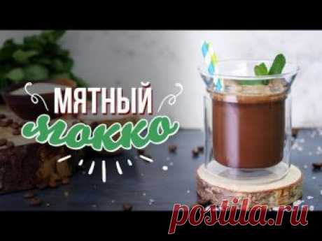 Холодный мокко с мятой [Cheers! | Напитки]