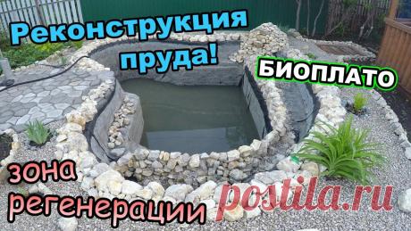 Сливаю пруд, делаем биоплато, реконструкция водоема (Май 2019) Решил переделать свой водоемчик, сделать ручей вдоль берега рассадить растения как зону регенерации, попробовать получится ли? сделать воду еще чище и прозра...