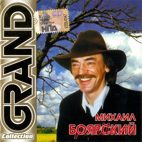 Михаил Боярский - Grand Collection (FLAC/Mp3) Исполнитель: Михаил БоярскийНазвание: Михаил Боярский - Grand CollectionДата релиза: 2000Жанр: Retro, PopКоличество композиций: 18Формат | Качество: FLAC (tracks + .cue) / MP3 | 320 kbpsПродолжительность: 01:06:46Размер: 482 (+3%) / 167 (+3%)Трэклист:01. Все пройдет02. Спасибо родная03.