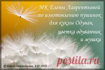 МК по изготовлению пушинок для кукол Одуван,цветка одуванчик и мушки | Страна Мастеров
