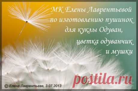 МК по изготовлению пушинок для кукол Одуван,цветка одуванчик и мушки | Страна Мастеров