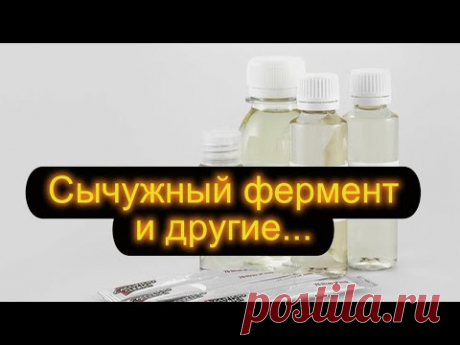 Ферменты для сыра