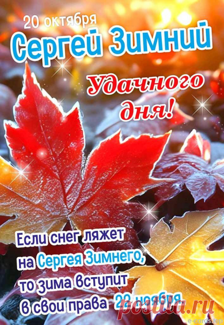 Пусть этот день наполнит тебя спокойствием, как тихий снежный вечер. И не забудь порадовать близких! Открытки на день Сергея Зимнего. Сергей Зимний открытки