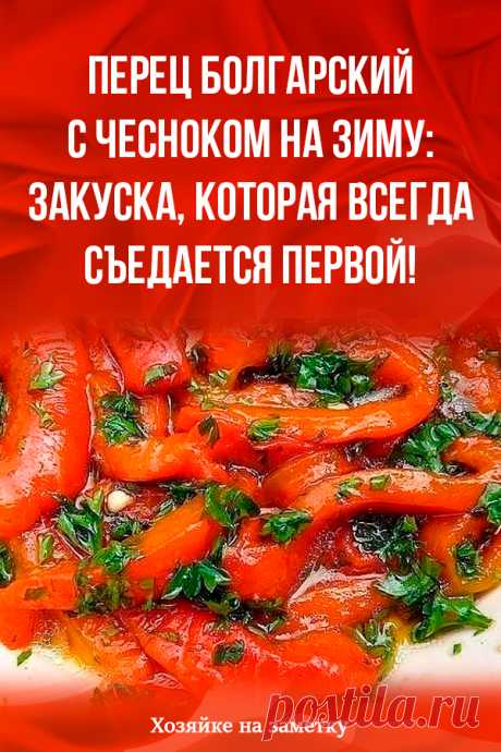 Перец болгарский с чесноком на зиму: закуска, которая всегда съедается первой!