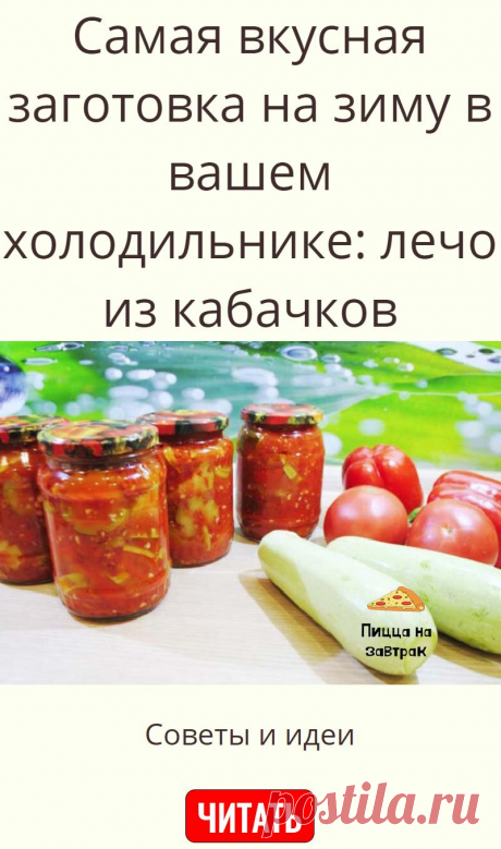 Самая вкусная заготовка на зиму в вашем холодильнике: лечо из кабачков