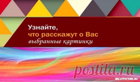 Тест: Узнайте, что расскажут о Вас выбранные картинки