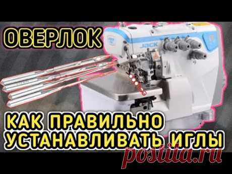 Как правильно устанавливать иглы на оверлок.