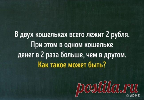 С этими 9 задачами справляются 5-классники, но многих взрослых они ставят в тупик Часто дети оказываются более сообразительными, чем взрослые. Мы убедились в этом еще раз, когда решили попробовать свои силы в задачах на математику и логику для 5 класса.
ОтветыИсточник