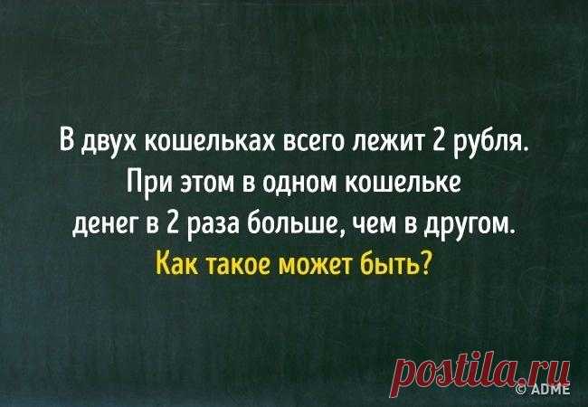 С этими 9 задачами справляются 5-классники, но многих взрослых они ставят в тупик Часто дети оказываются более сообразительными, чем взрослые. Мы убедились в этом еще раз, когда решили попробовать свои силы в задачах на математику и логику для 5 класса.
ОтветыИсточник