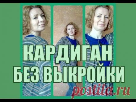 DIY. Шьем КАРДИГАН без выкройки за 1 час