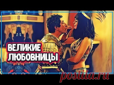 САМЫЕ ВЕЛИКИЕ ЛЮБОВНИЦЫ В ИСТОРИИ  Самые известные любовницы - YouTube