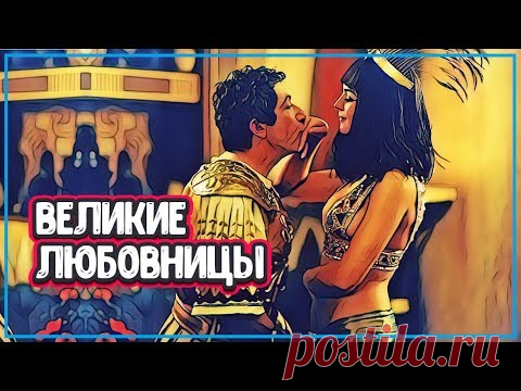 САМЫЕ ВЕЛИКИЕ ЛЮБОВНИЦЫ В ИСТОРИИ  Самые известные любовницы - YouTube