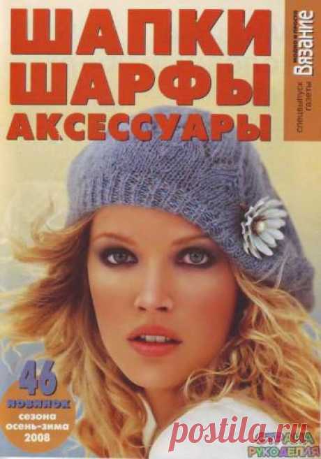 ВЯЗАНИЕ модно и просто. (спец выпуск)2008 Шапки, шарфы, аксессуары - Вязание модно и просто - Журналы по рукоделию - Страна рукоделия