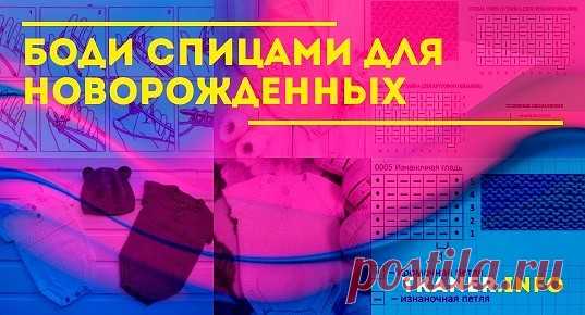 Боди спицами для новорожденных: пряжа и спицы для младенцев. Вязаные боди для новорожденных спицами. Боди для мальчика и девочки спицами и модель регланом для новорожденных.