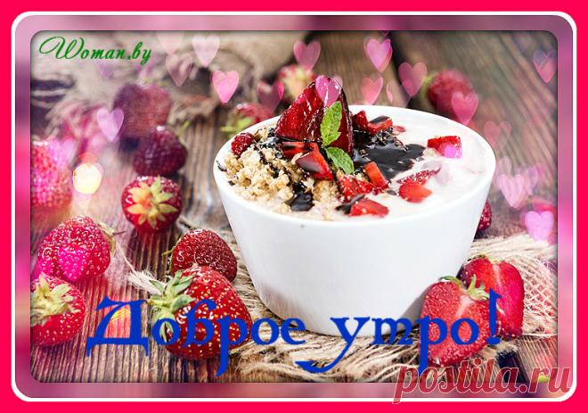 Доброе утро!