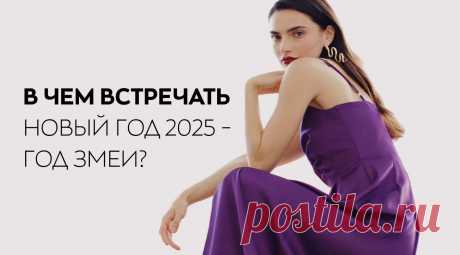 В чем встречать Новый год 2025: ФОТО, новогодние образы, цвета, модные тенденции, советы эксперта