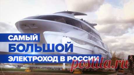 В Ярославле на воду спустили крупнейший в России электрокатамаран. Электрический катамаран проекта Looker 1100H вместимостью 130 пассажиров спустили на воду в Ярославле. Судно является крупнейшим в стране электроходом. Его габаритная длина составляет 32,3 м, ширина — 9,9 м. Его главной особенностью является обеспечение хода полностью электрической тягой. Это делает судно экологичным, тихим и плавным в управлении. Автономность плавания без дополнительного заряда электрических батарей составляет…
