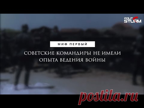 Миф первый: Советские командиры не имели опыта ведения войны Красная Армия с самого своего создания обрастала множеством мифов. Порой ей приписывали даже самые глупые и абсурдные факты, у которых, тем не менее, были свои сторонники. После развала СССР ложь и вовсе стала распространяться невиданными масштабами, ведь теперь у власти находится буржуазия, которой вовсе не выгодно приписывать пролетарской армии хоть какие-то заслуги. ...