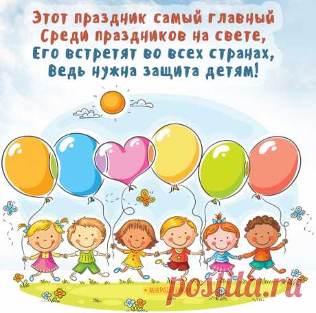 С Днем защиты детей!
Пусть наши дети бед не знают,
Пусть им опасность не грозит.
Пусть детство им улыбки дарит,
Им будет целый мир открыт.