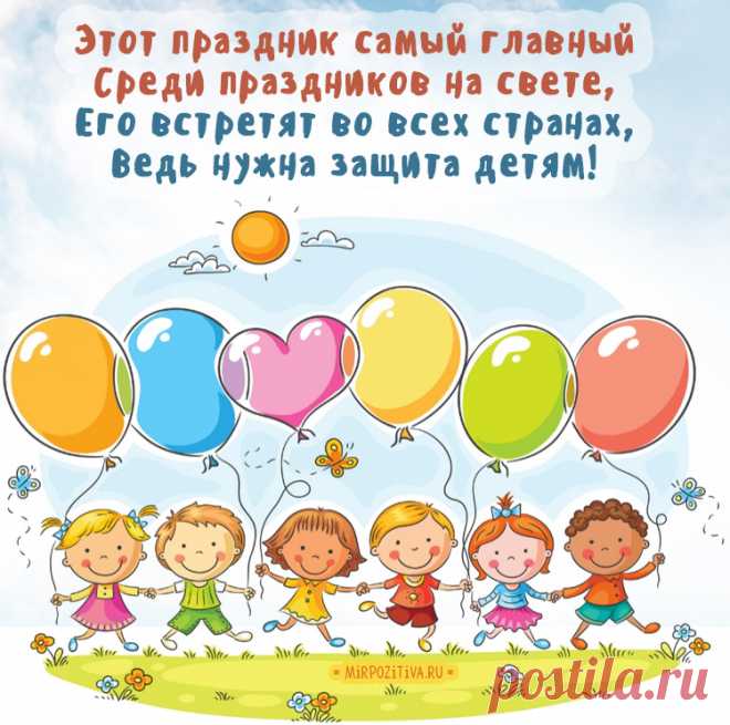 С Днем защиты детей!
Пусть наши дети бед не знают,
Пусть им опасность не грозит.
Пусть детство им улыбки дарит,
Им будет целый мир открыт.