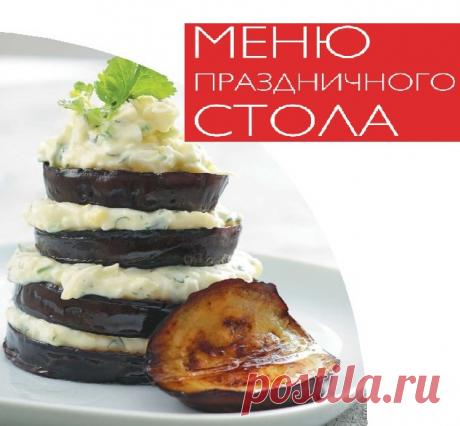 Ссылка: МЕНЮ ПРАЗДНИЧНОГО СТОЛА