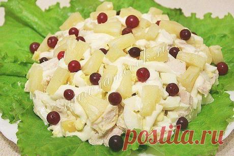 КУРИЦА С АНАНАСОМ !!! **Куриная грудка без кожи 1шт, конс/ананас 0,5б, сыр 200г, яйцо 4шт -всё кубиком, майонез, соль. *Декор: кусочки ананаса и клюква. *Это нежный Дамский салат!