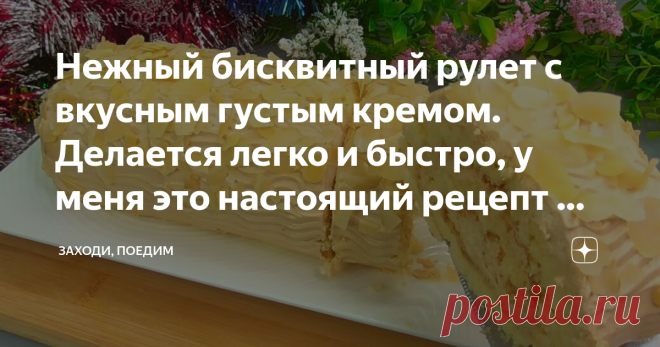 Нежный бисквитный рулет с вкусным густым кремом. Делается легко и быстро, у меня это настоящий рецепт — выручалочка, очень рекомендую испечь Статья автора «Заходи, поедим» в Дзене ✍: Друзья! Не так давно этот рецепт вышел у меня в видеоформате и сразу стал набирать хорошие просмотры.