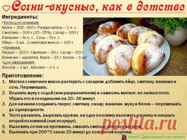 Сочни— вкусные, как в детстве 

Домашние сочни с нежной творожной начинкой — мягкие, рассыпчатые, слегка румяные и очень уютные. Идеальны к чаю, кофе или стакану молока. Готовятся просто, а исчезают со стола мгновенно.
Ингредиенты:
Тесто для сочников:
•	Мука — 300–310 г
•	Сода — ½ ч. л. (или разрыхлитель — 1 ч. л.)
•	Сметана — 100 г (15–25%)
•	Сахар — 100 г
•	Ванилин — ¼ ч. л.
•	Соль — ⅓ ч. л.
•	Яйцо — 1 шт.
•	Сливочное масло — 100 г
Начинка:
•	Творог — 150 г
•	Сметана — 3...