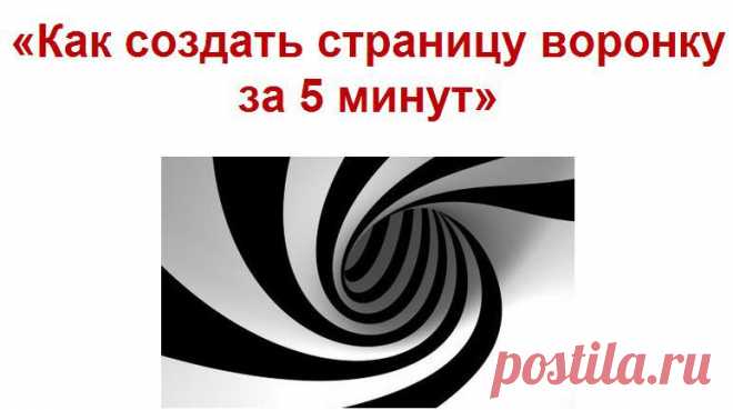 «Как создать страницу воронку
за 5 минут»