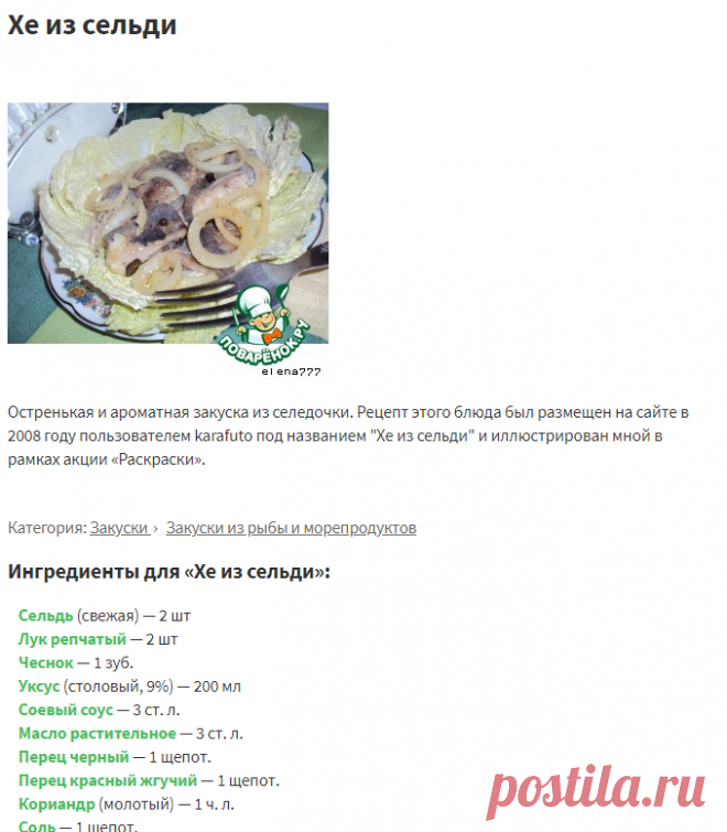 Хе из сельди – кулинарный рецепт