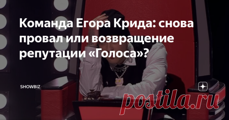 Команда Егора Крида: снова провал или возвращение репутации «Голоса»? Для этапа «Поединки» Егор Крид со своей командой подготовил пять очень сильных номеров, исполненных в трио. Он неожиданно для многих, став в 26 лет членом жюри шоу «Голос. Дети», оказался отличным наставником.