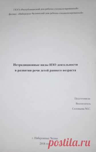 Нетрадиционные виды изобразительной деятельности в развитии речи детей раннего возраста - Методические разработки