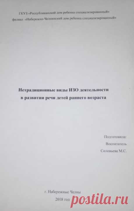 Нетрадиционные виды изобразительной деятельности в развитии речи детей раннего возраста - Методические разработки