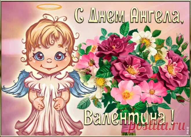 Картинка с днём ангела Валентина