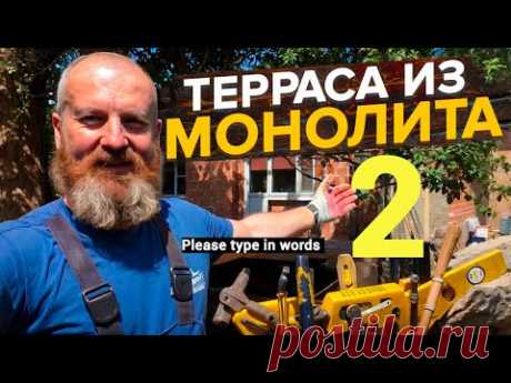 ЗДОРОВАЯ( 9 на 2.4) Бетонная терраса из САМОмеса в ОДНОГО на столбчатом фундаменте! Часть 2.