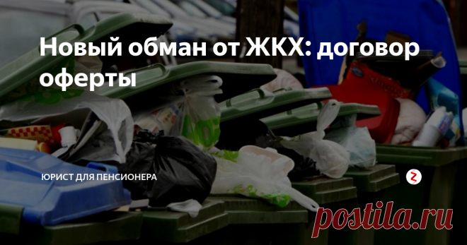 Новый обман от ЖКХ: договор оферты Предположительно, тариф на одного прописанного в квартире человека может вырасти до 300 рублей в месяц.